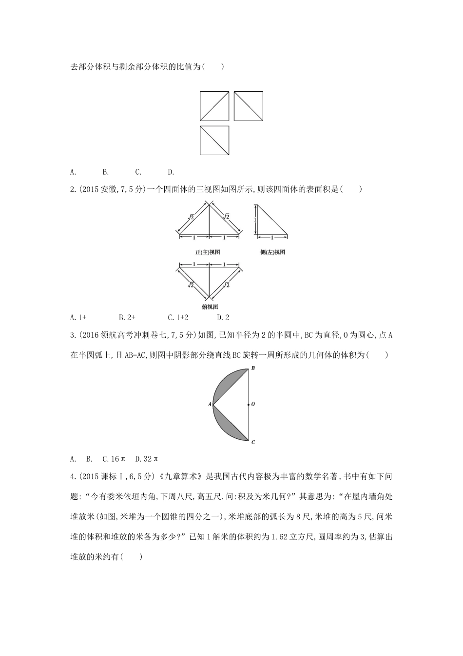 三年高考两年模拟（浙江版）高考数学一轮复习 第七章 立体几何 7.2 空间几何体的表面积与体积知能训练-浙江版高三全册数学试题_第3页