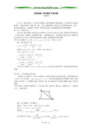 高中数学两招破解三角形解的个数问题专题辅导