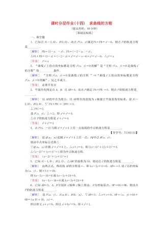 高中数学 课时分层作业14 求曲线的方程 苏教版必修4-苏教版高一必修4数学试题