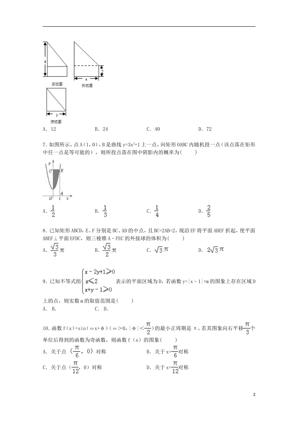 内蒙古呼伦贝尔市高三数学二模试卷 理（含解析）-人教版高三全册数学试题_第2页