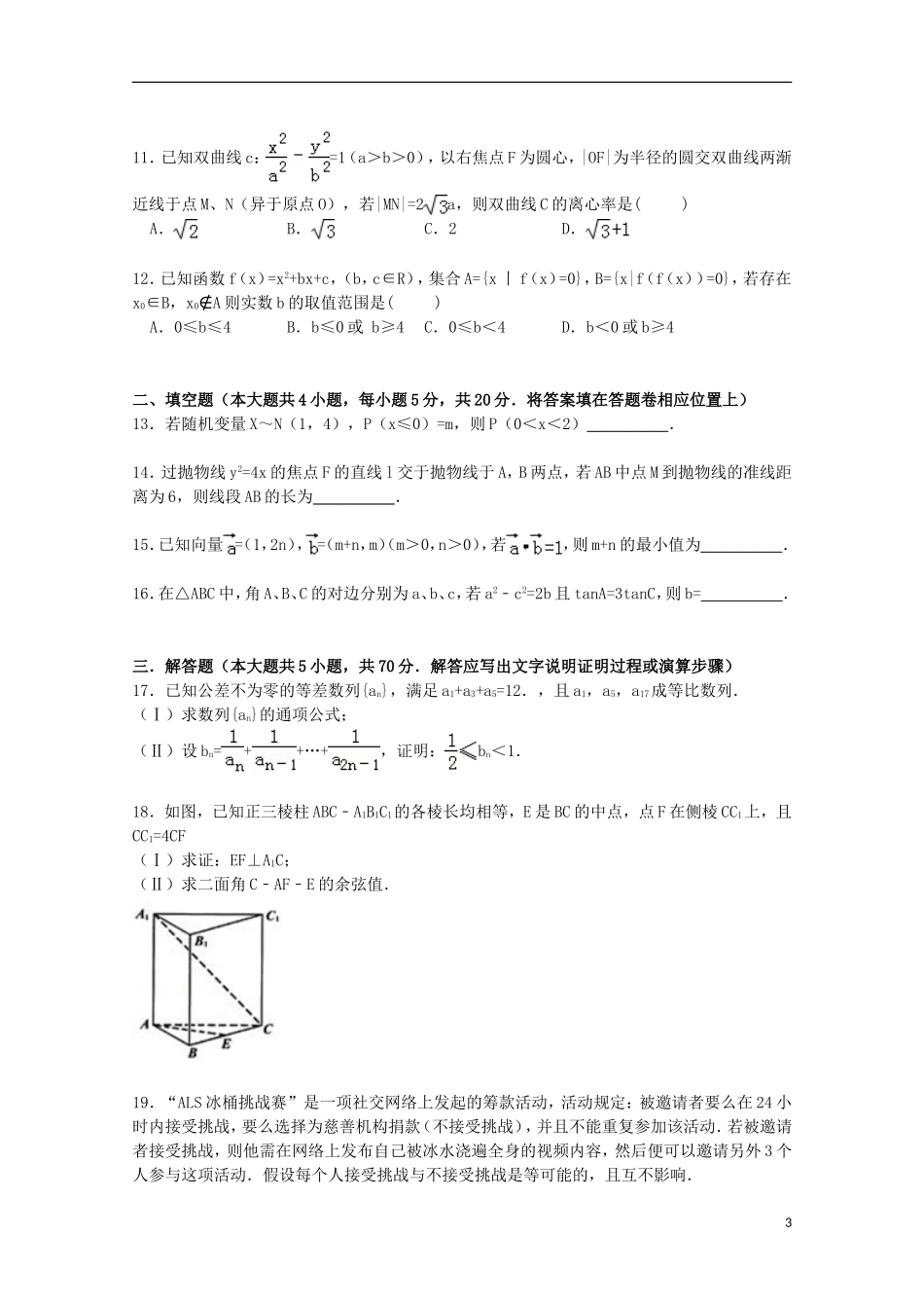 内蒙古呼伦贝尔市高三数学二模试卷 理（含解析）-人教版高三全册数学试题_第3页