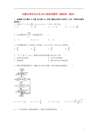 内蒙古呼伦贝尔市高三数学二模试卷 理（含解析）-人教版高三全册数学试题