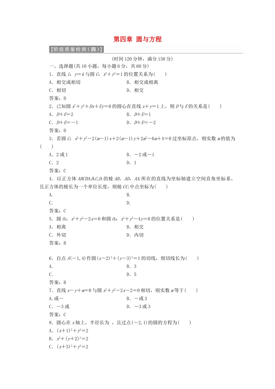 高中数学 第四章 圆与方程阶段质量检测A卷（含解析）新人教A版必修2-新人教A版高一必修2数学试题_第1页