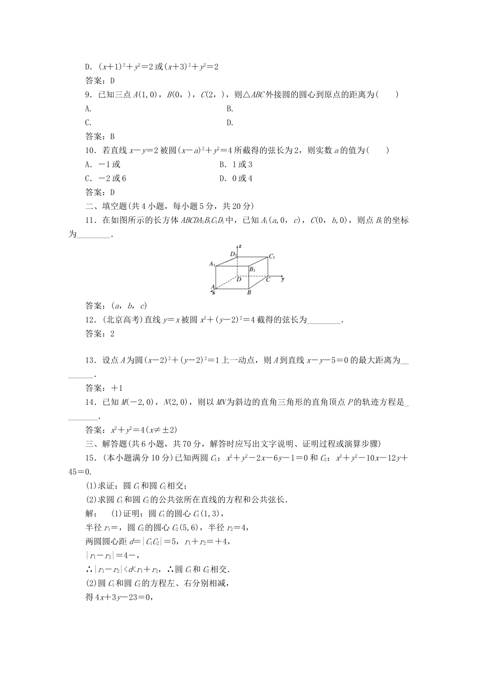 高中数学 第四章 圆与方程阶段质量检测A卷（含解析）新人教A版必修2-新人教A版高一必修2数学试题_第2页
