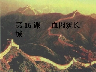 《血肉筑长城》课件