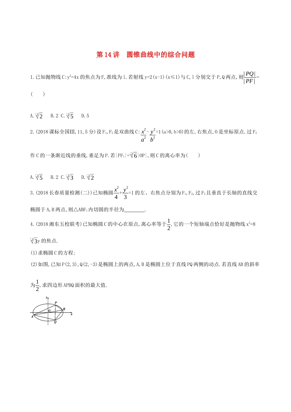 高考数学二轮复习 第14讲 圆锥曲线中的综合问题练习 理-人教版高三全册数学试题_第1页