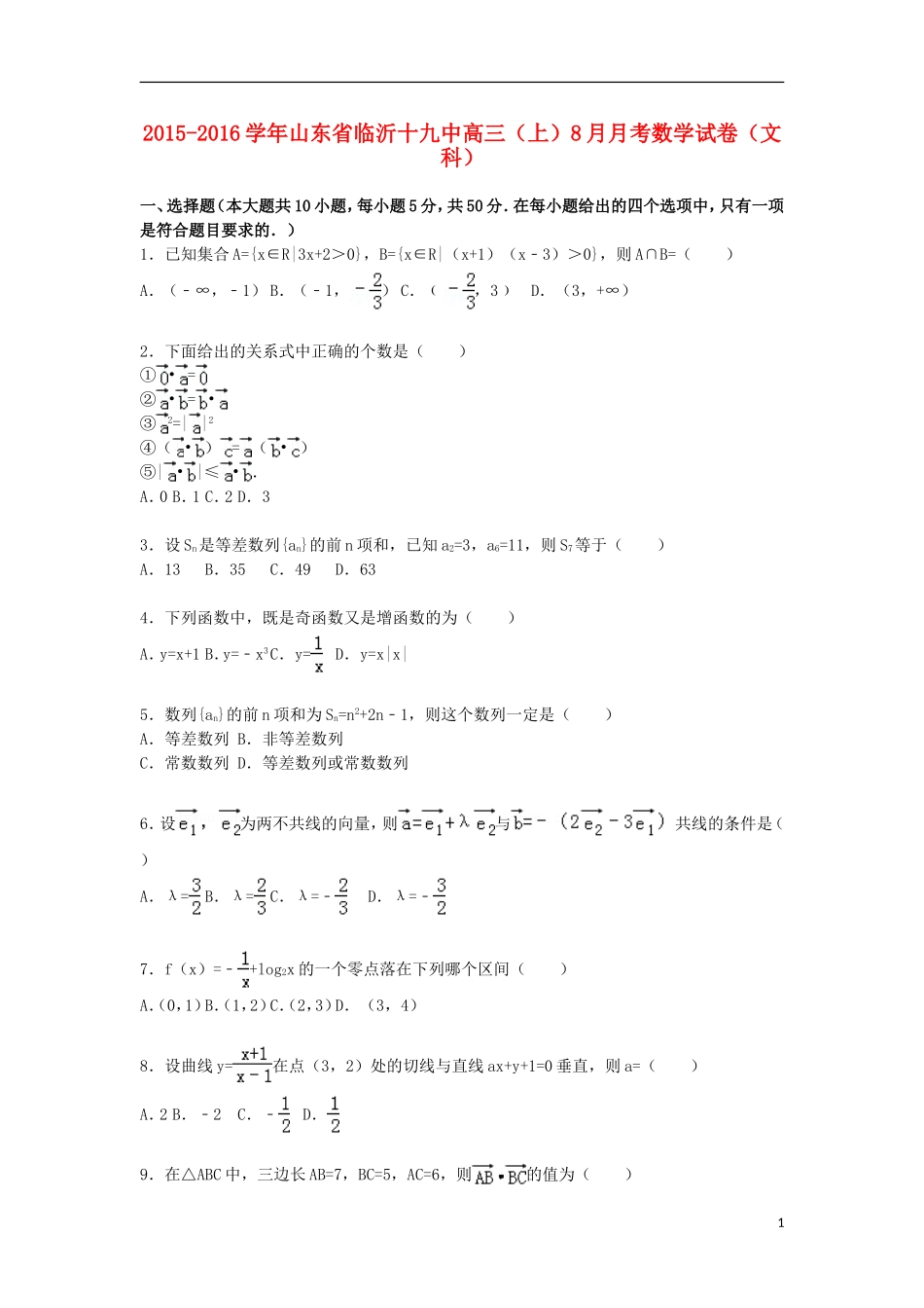 山东省临沂十九中高三数学上学期8月月考试题 文（含解析）-人教版高三全册数学试题_第1页