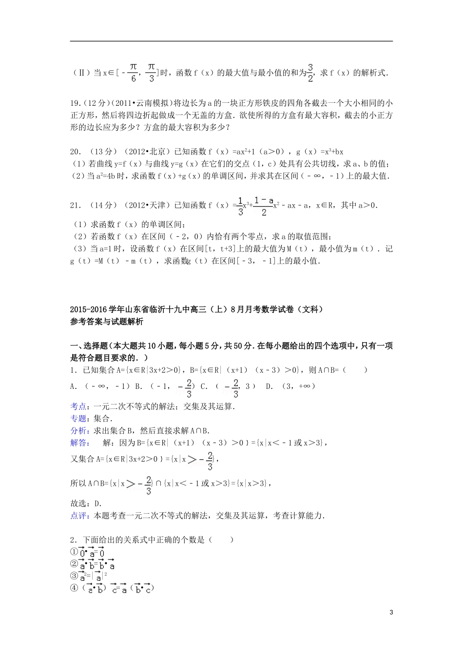 山东省临沂十九中高三数学上学期8月月考试题 文（含解析）-人教版高三全册数学试题_第3页