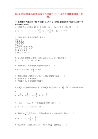 山东省临沂十九中高三数学上学期8月月考试题 文（含解析）-人教版高三全册数学试题