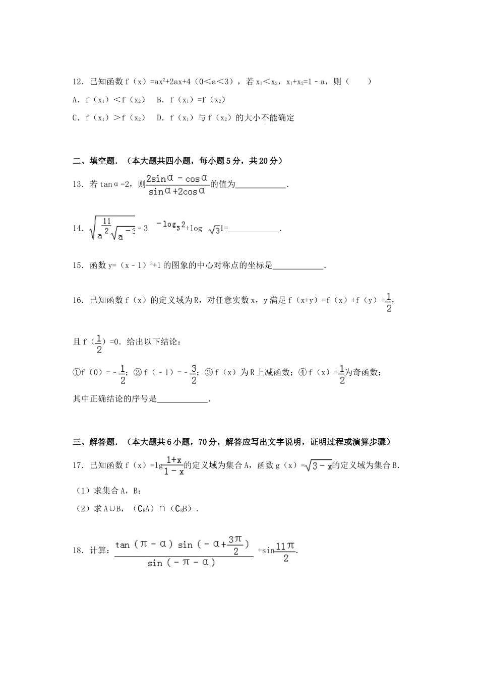 四川省广安市高一数学上学期期末试卷（含解析）-人教版高一全册数学试题_第3页