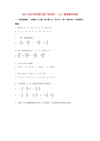 四川省广安市高一数学上学期期末试卷（含解析）-人教版高一全册数学试题