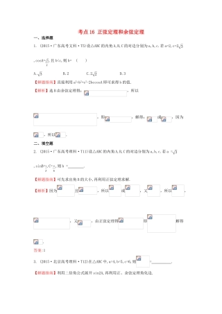 高中数学 考点16 正弦定理和余弦定理（含高考试题）新人教A版-新人教A版高三全册数学试题