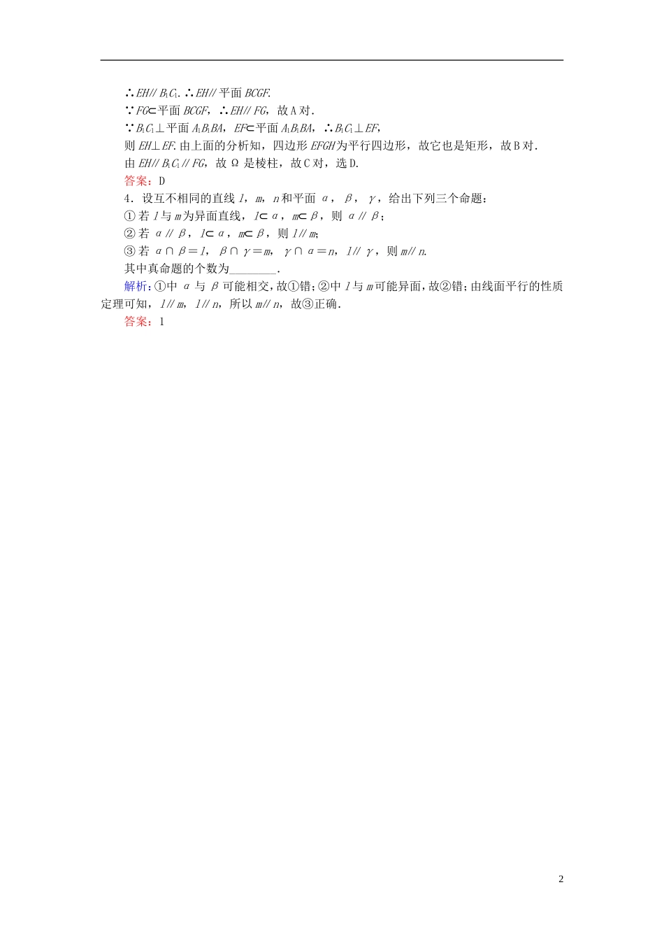 高考数学一轮复习 7.4直线、平面平行的判定及其性质随堂训练 文-人教版高三全册数学试题_第2页