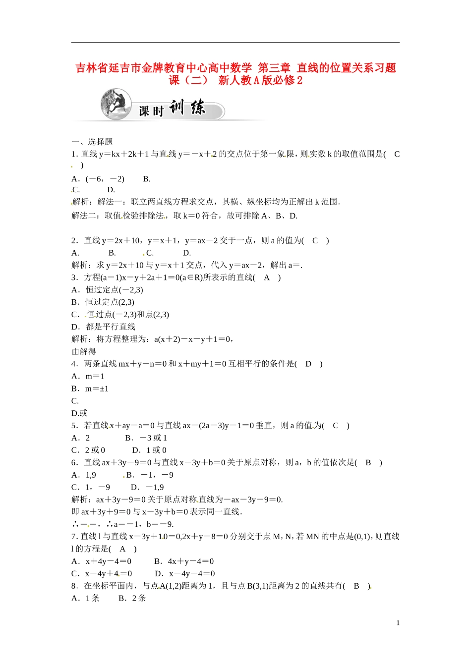 吉林省延吉市金牌教育中心高中数学 第三章 直线的位置关系习题课（二） 新人教A版必修2_第1页
