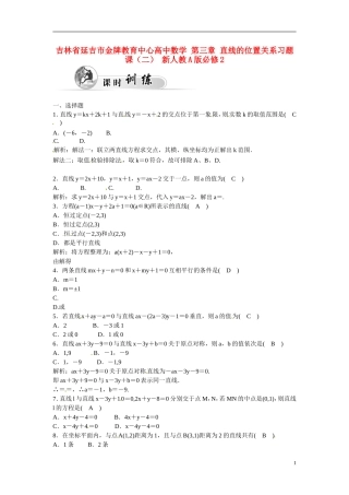 吉林省延吉市金牌教育中心高中数学 第三章 直线的位置关系习题课（二） 新人教A版必修2