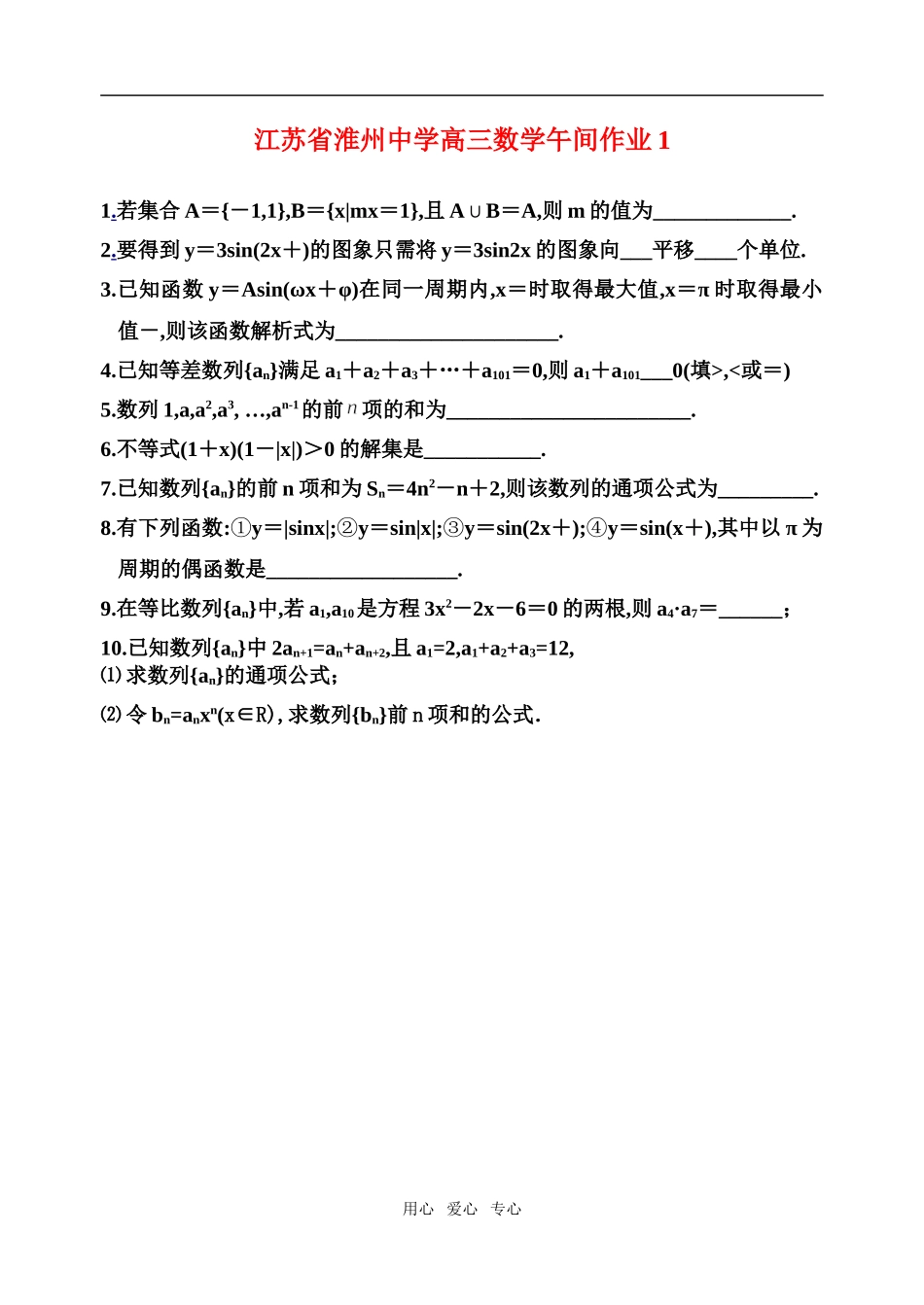 江苏省淮州中学高三数学午间作业练习题及答案苏教版_第1页