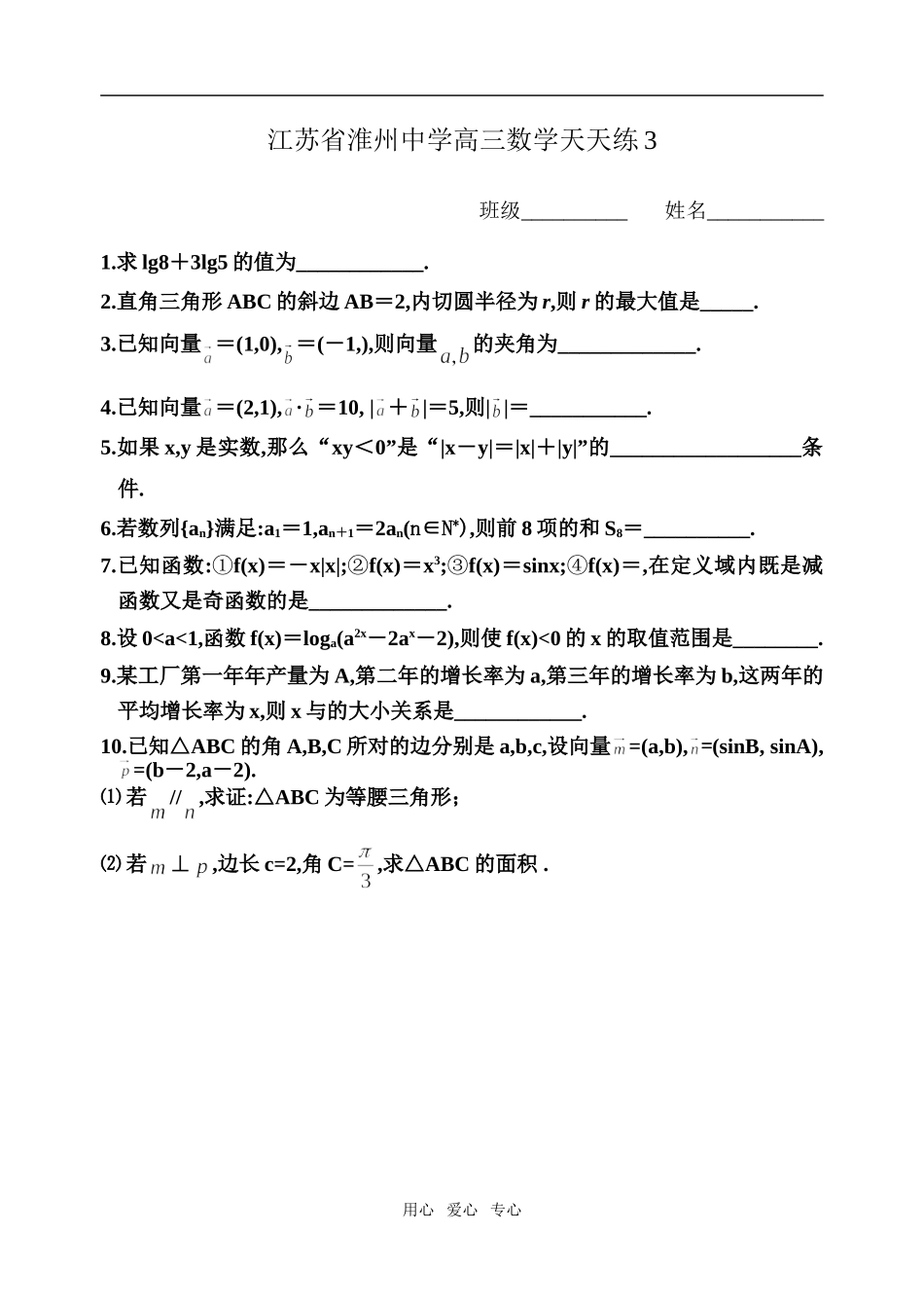 江苏省淮州中学高三数学午间作业练习题及答案苏教版_第3页