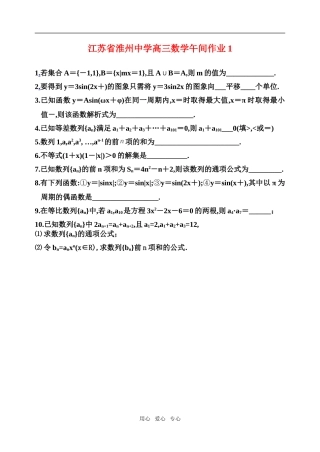 江苏省淮州中学高三数学午间作业练习题及答案苏教版