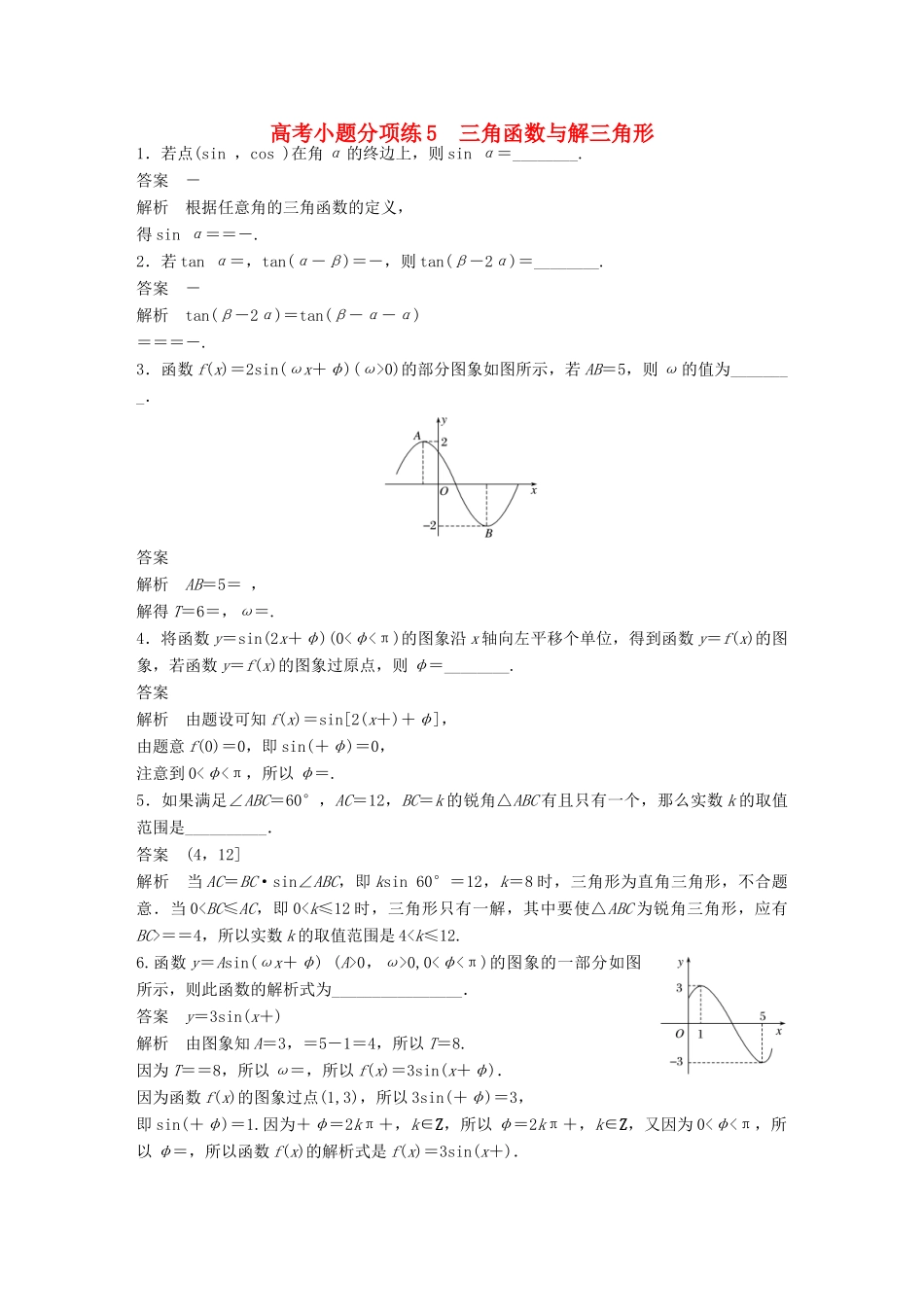 新（江苏专用）高考数学三轮增分练 高考小题分项练5 三角函数与解三角形 文-人教版高三全册数学试题_第1页