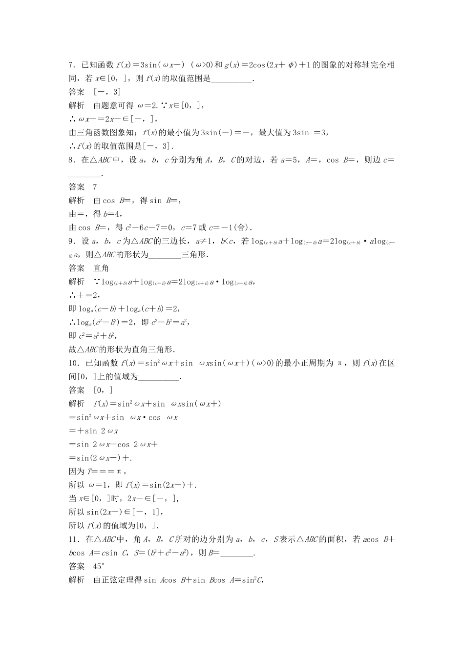新（江苏专用）高考数学三轮增分练 高考小题分项练5 三角函数与解三角形 文-人教版高三全册数学试题_第2页