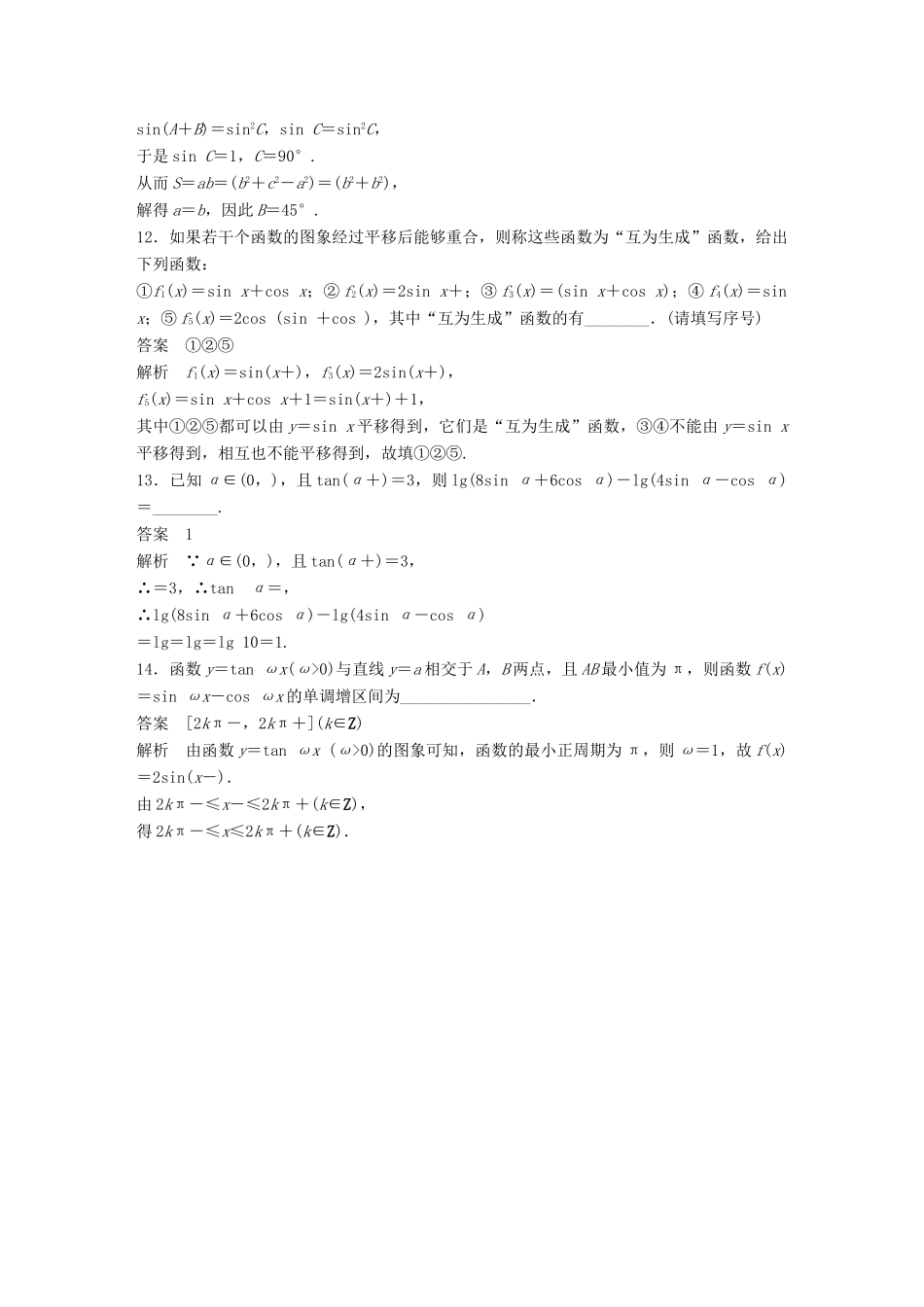 新（江苏专用）高考数学三轮增分练 高考小题分项练5 三角函数与解三角形 文-人教版高三全册数学试题_第3页