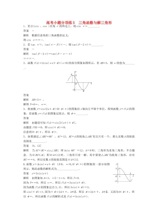 新（江苏专用）高考数学三轮增分练 高考小题分项练5 三角函数与解三角形 文-人教版高三全册数学试题