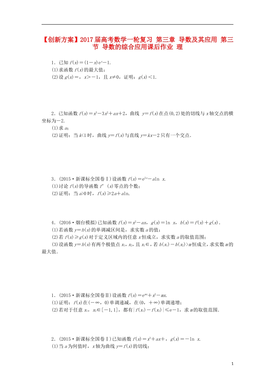 高考数学一轮复习 第三章 导数及其应用 第三节 导数的综合应用课后作业 理-人教版高三全册数学试题_第1页