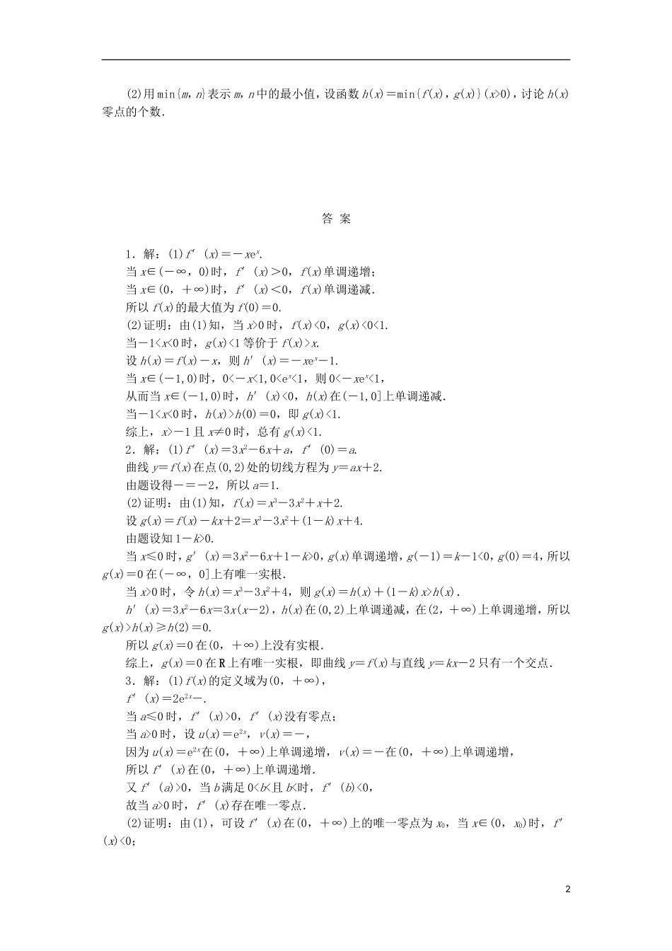 高考数学一轮复习 第三章 导数及其应用 第三节 导数的综合应用课后作业 理-人教版高三全册数学试题_第2页
