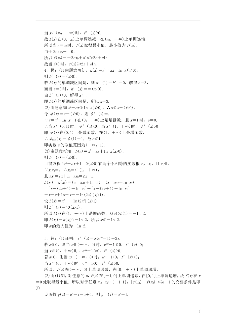 高考数学一轮复习 第三章 导数及其应用 第三节 导数的综合应用课后作业 理-人教版高三全册数学试题_第3页