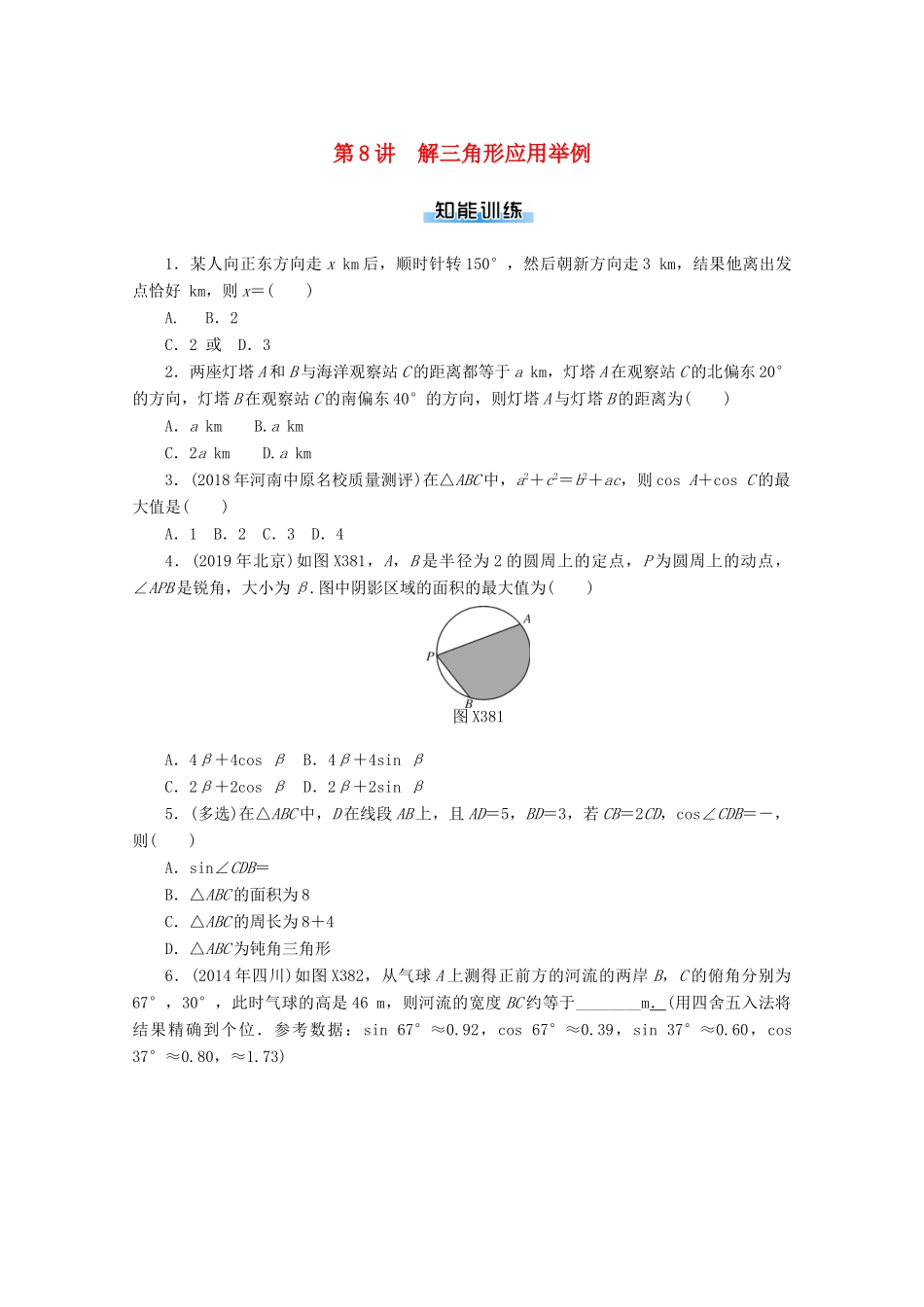 高考数学一轮知能训练 第三章 三角函数与解三角形 第8讲 解三角形应用举例（含解析）-人教版高三全册数学试题_第1页