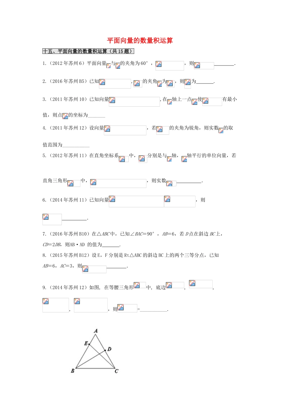 江苏省苏州市高一数学下学期期末备考试题分类汇编 十五 平面向量的数量积-人教版高一全册数学试题_第1页
