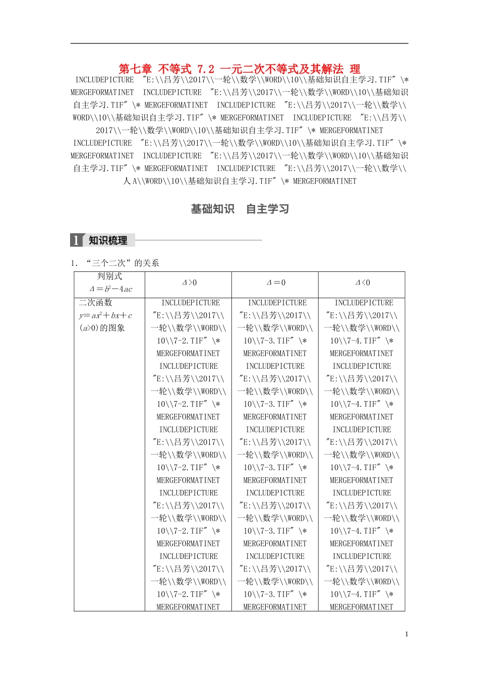 高考数学一轮复习 第七章 不等式 7.2 一元二次不等式及其解法 理-人教版高三全册数学试题_第1页