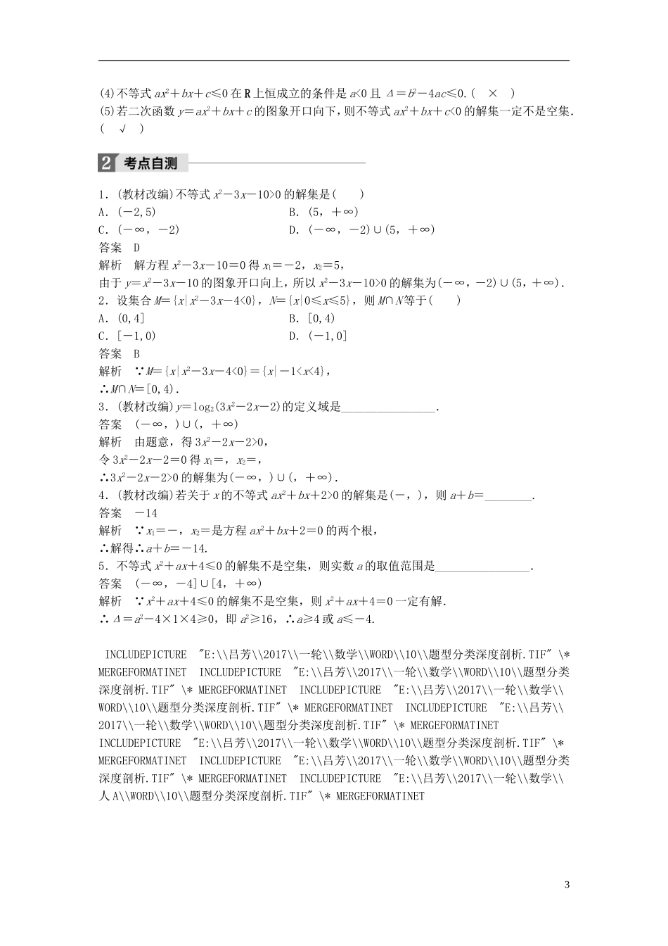 高考数学一轮复习 第七章 不等式 7.2 一元二次不等式及其解法 理-人教版高三全册数学试题_第3页