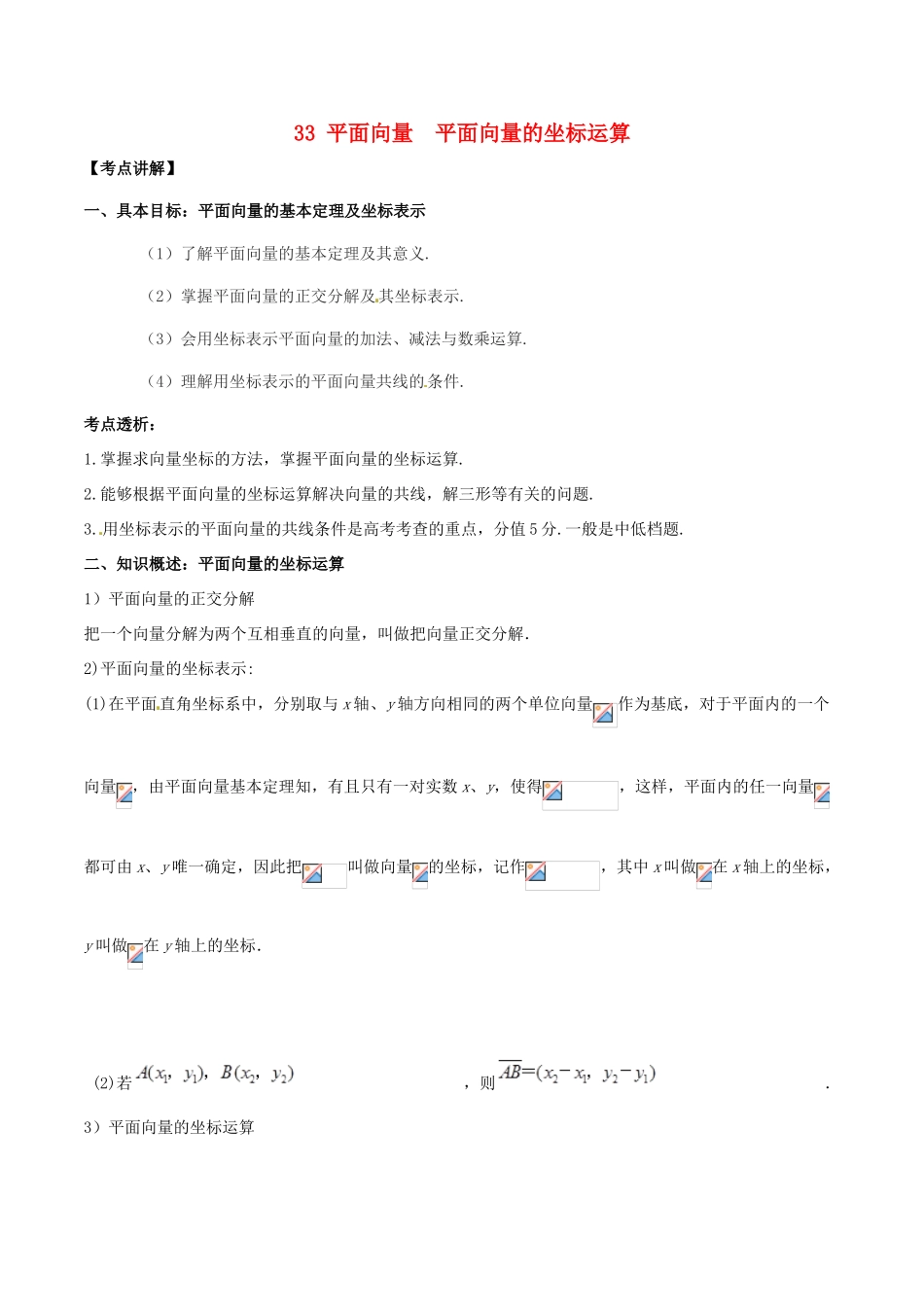 高考数学 高频考点名师揭秘与仿真测试 专题33 平面向量 平面向量的坐标运算 理-人教版高三全册数学试题_第1页
