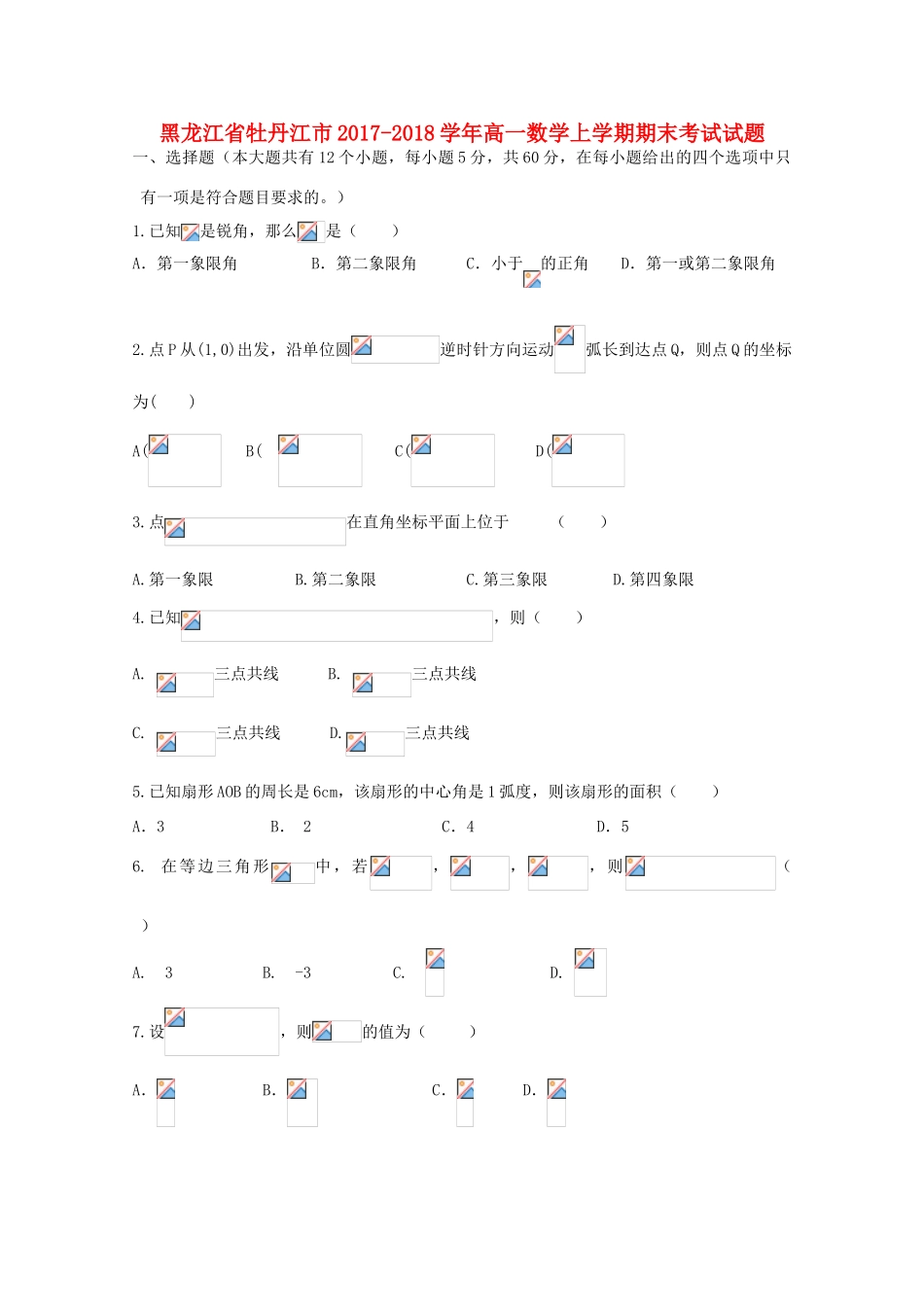 黑龙江省牡丹江市高一数学上学期期末考试试题-人教版高一全册数学试题_第1页