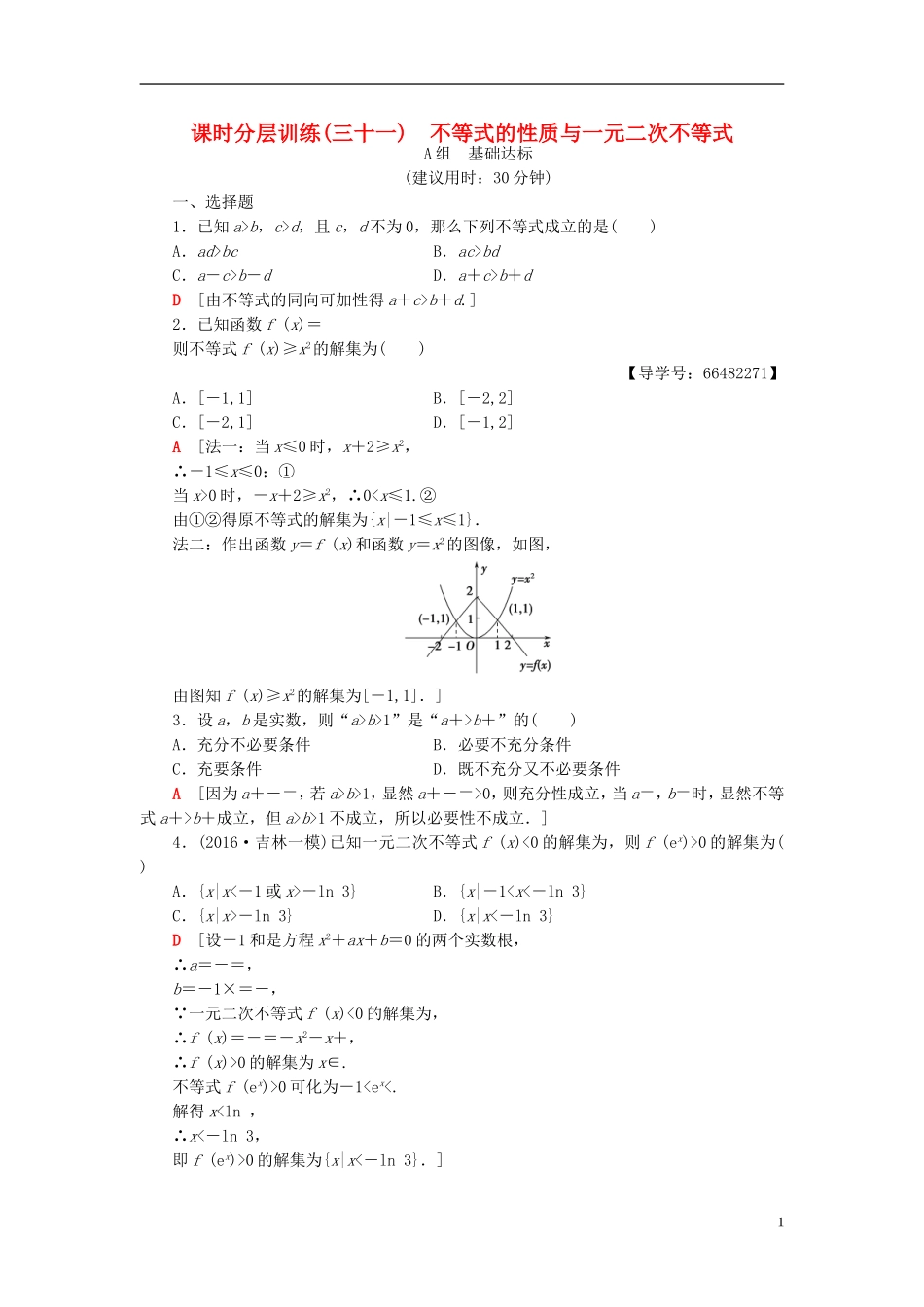 高考数学一轮复习 第6章 不等式、推理与证明 第1节 不等式的性质与一元二次不等式课时分层训练 文 北师大版-北师大版高三全册数学试题_第1页