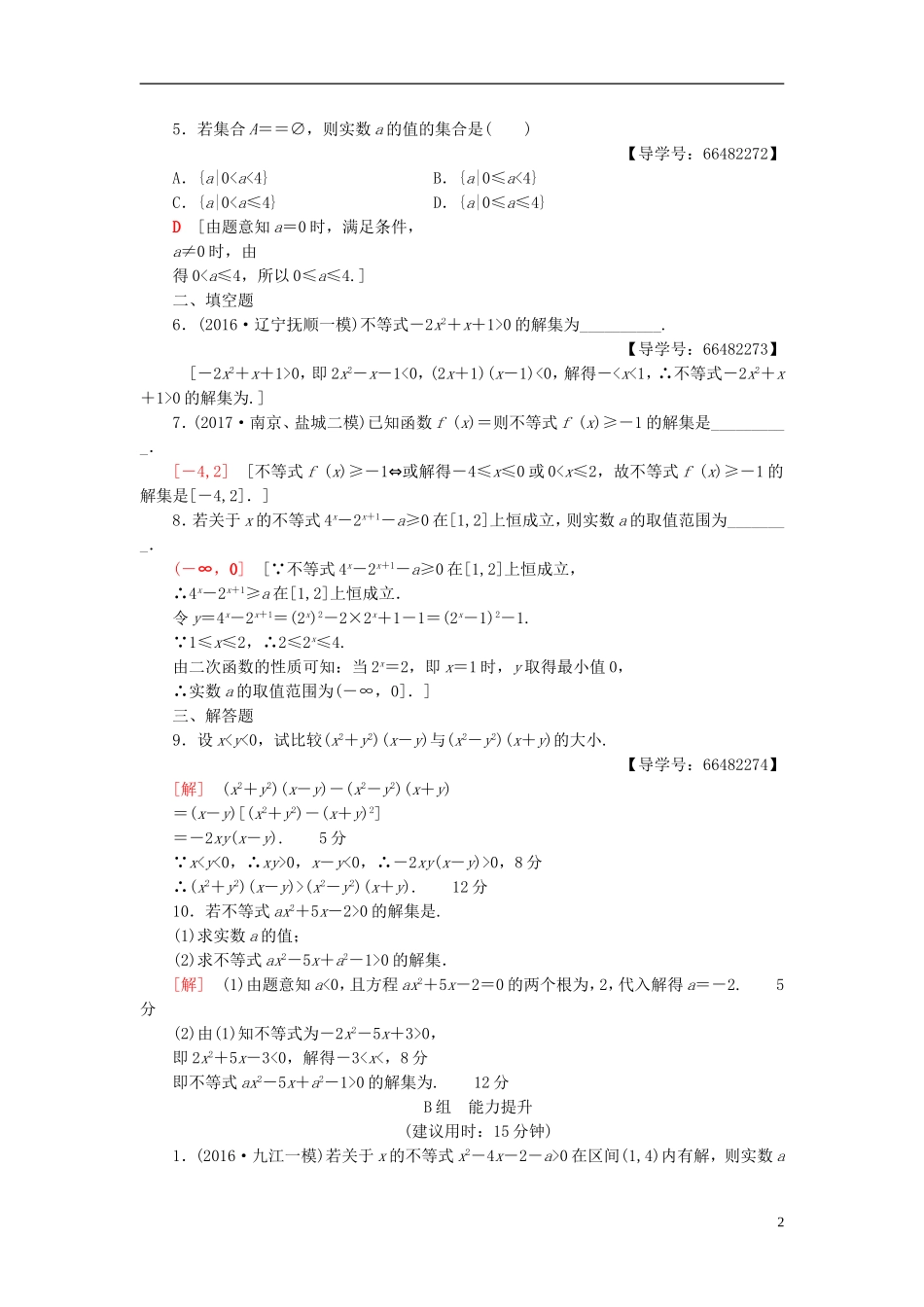 高考数学一轮复习 第6章 不等式、推理与证明 第1节 不等式的性质与一元二次不等式课时分层训练 文 北师大版-北师大版高三全册数学试题_第2页