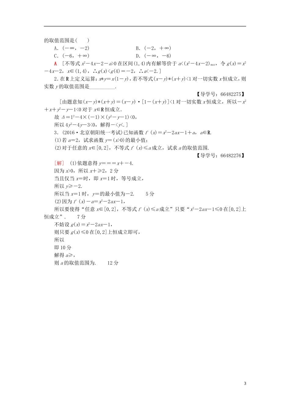 高考数学一轮复习 第6章 不等式、推理与证明 第1节 不等式的性质与一元二次不等式课时分层训练 文 北师大版-北师大版高三全册数学试题_第3页