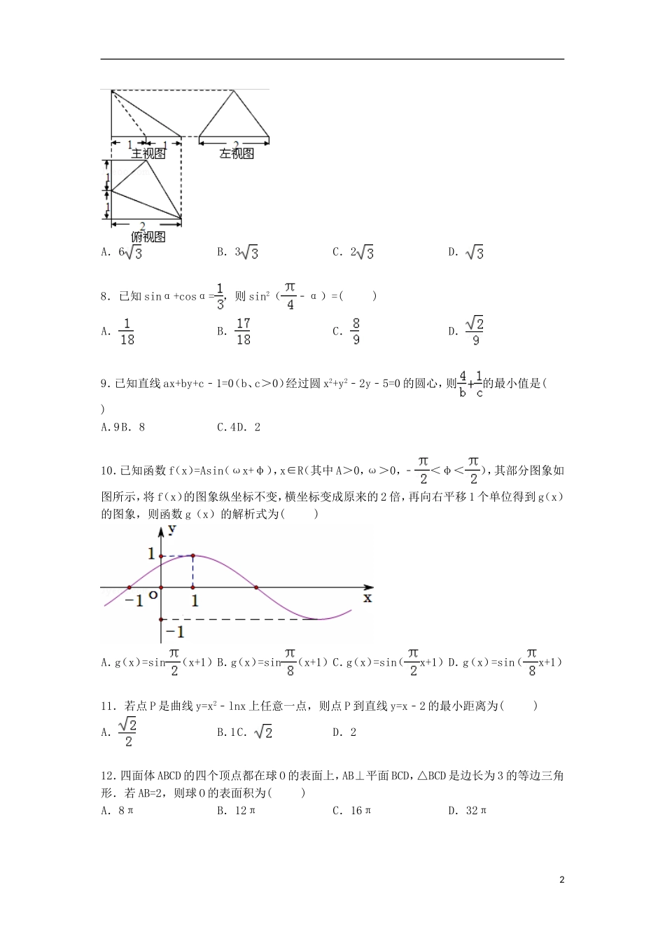 内蒙古呼伦贝尔市高三数学上学期第一次模拟试卷 文（含解析）-人教版高三全册数学试题_第2页