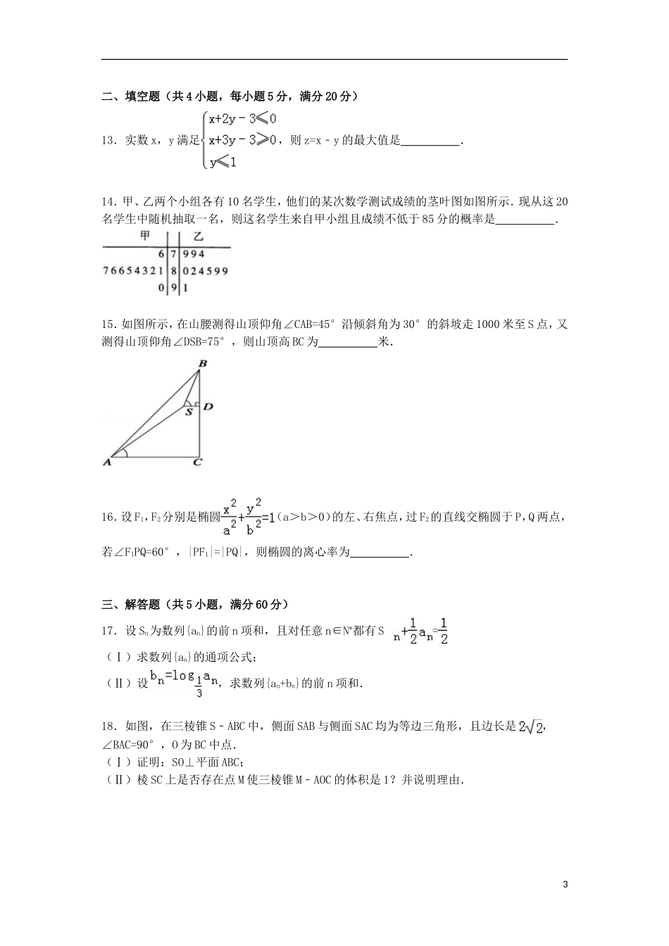 内蒙古呼伦贝尔市高三数学上学期第一次模拟试卷 文（含解析）-人教版高三全册数学试题_第3页