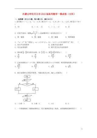 内蒙古呼伦贝尔市高三数学上学期第一次模拟试卷 文（含解析）-人教版高三全册数学试题
