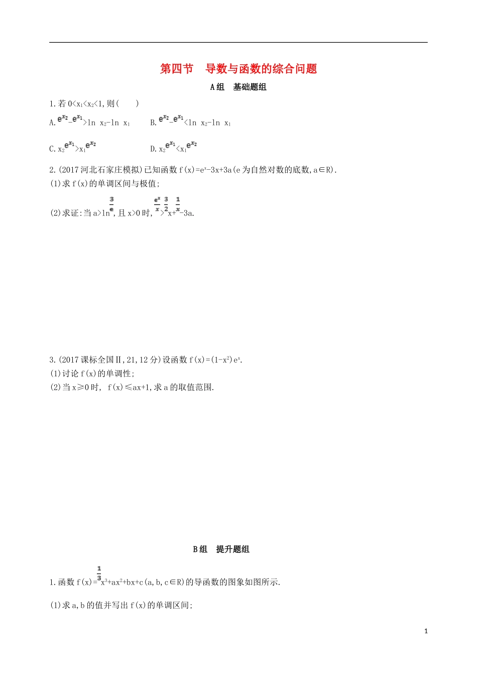 高考数学一轮复习 第三章 导数及其应用 第四节 导数与函数的综合问题夯基提能作业本 文-人教版高三全册数学试题_第1页