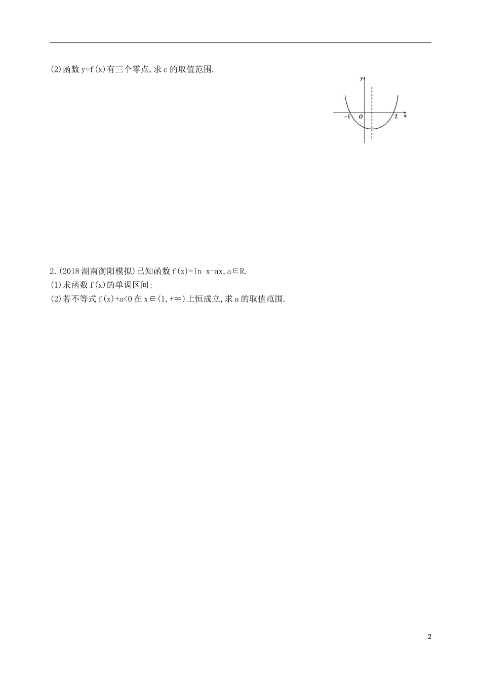 高考数学一轮复习 第三章 导数及其应用 第四节 导数与函数的综合问题夯基提能作业本 文-人教版高三全册数学试题_第2页