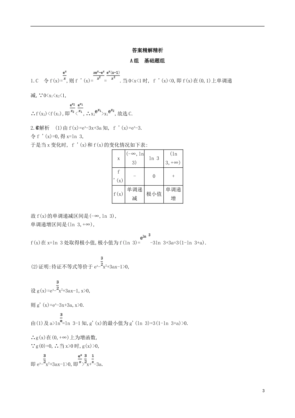 高考数学一轮复习 第三章 导数及其应用 第四节 导数与函数的综合问题夯基提能作业本 文-人教版高三全册数学试题_第3页