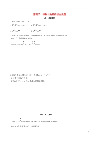 高考数学一轮复习 第三章 导数及其应用 第四节 导数与函数的综合问题夯基提能作业本 文-人教版高三全册数学试题