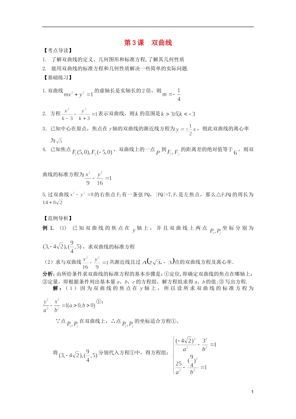 高考数学 考前最后一轮基础知识巩固之第九章 第3课 双曲线_第1页