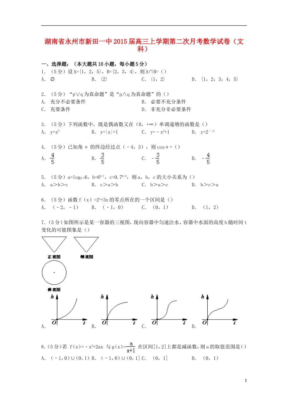 湖南省永州市新田一中高三数学上学期第二次月考试卷 文（含解析）-人教版高三全册数学试题_第1页