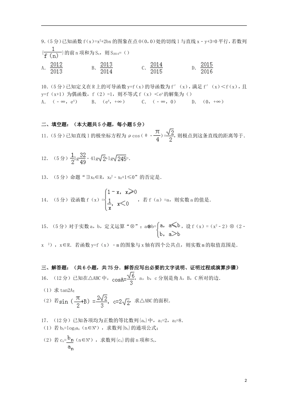 湖南省永州市新田一中高三数学上学期第二次月考试卷 文（含解析）-人教版高三全册数学试题_第2页