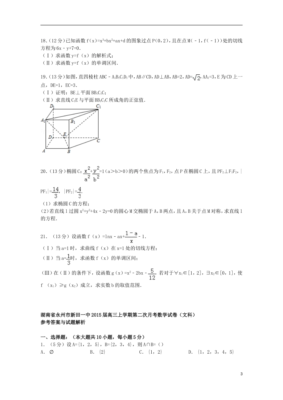 湖南省永州市新田一中高三数学上学期第二次月考试卷 文（含解析）-人教版高三全册数学试题_第3页