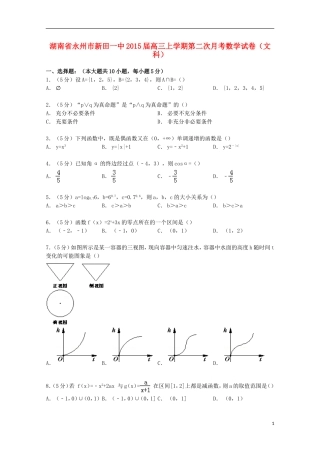 湖南省永州市新田一中高三数学上学期第二次月考试卷 文（含解析）-人教版高三全册数学试题